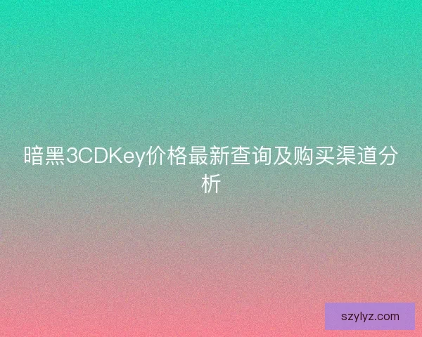 暗黑3CDKey价格最新查询及购买渠道分析